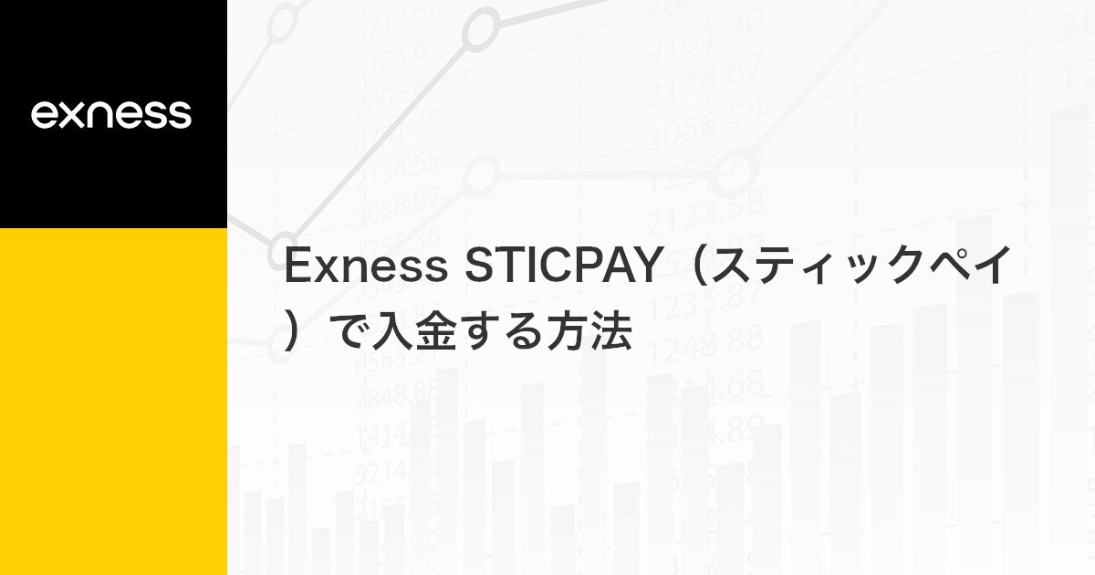 Exness STICPAY（スティックペイ）で入金する方法 | Exness（エクスネス）